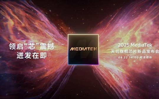 联发科天玑9500定档9月22日发布：首破400万跑分 刷新安卓记录！