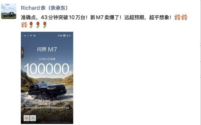 余承东：问界M7 43分钟突破10万台，远超预期