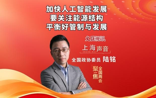 全国政协委员陆铭：加快人工智能发展，要关注能源结构、平衡好管制与发展