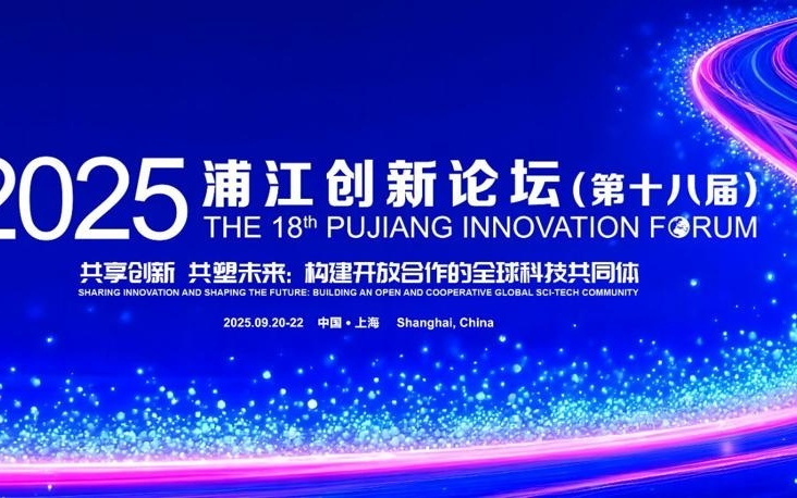 2025浦江创新论坛9月20日在沪开幕，诺奖得主等大咖云集共话前沿创新