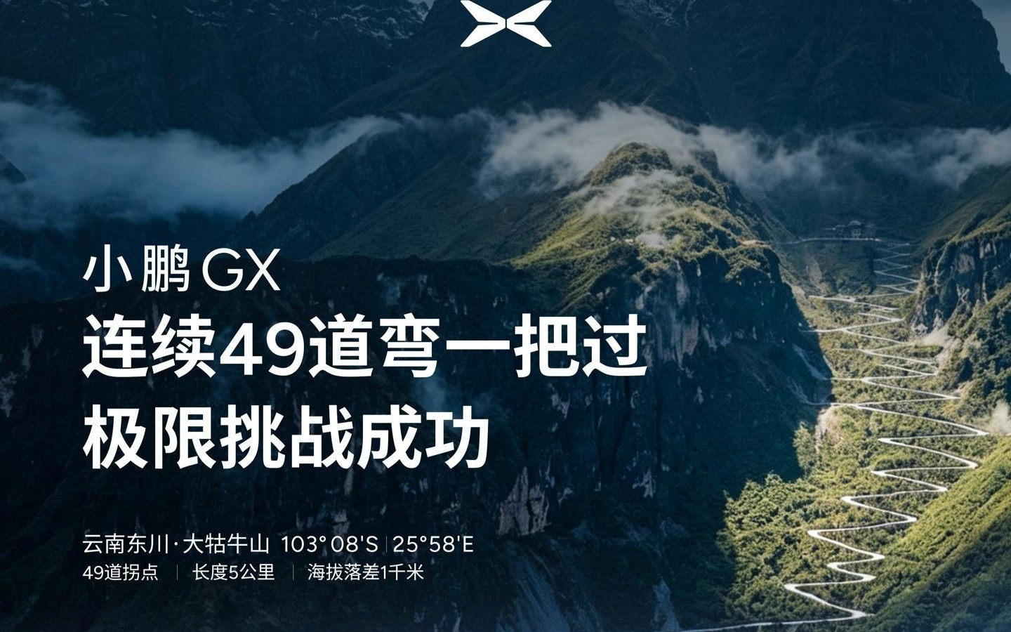 小鹏GX连续49道弯一把过挑战成功，低速最小0.6圈转向比