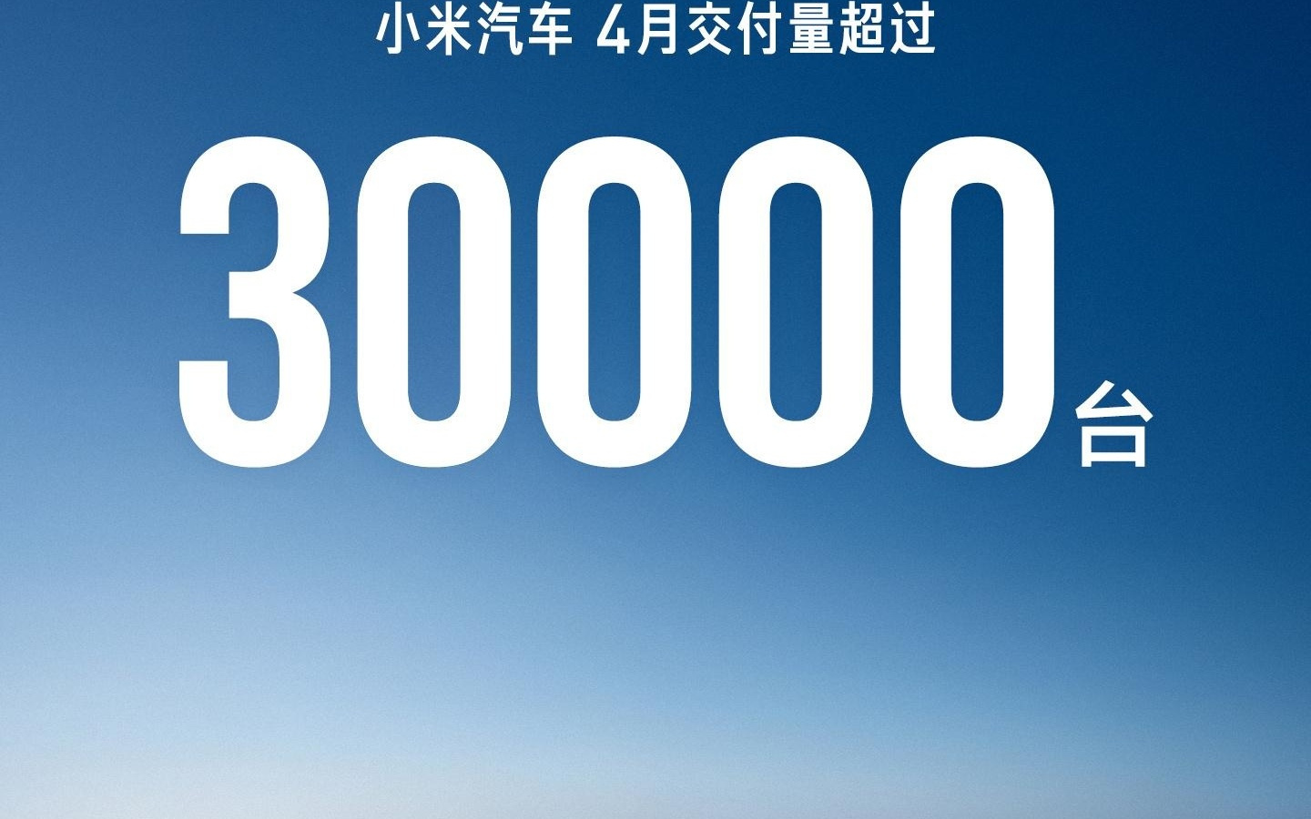 小米汽车宣布YU7拿下1-4月全国SUV销量第一