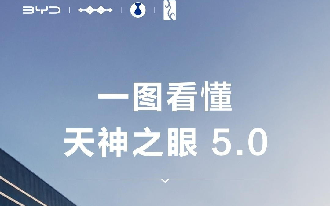 比亚迪天神之眼5.0辅助驾驶发布
