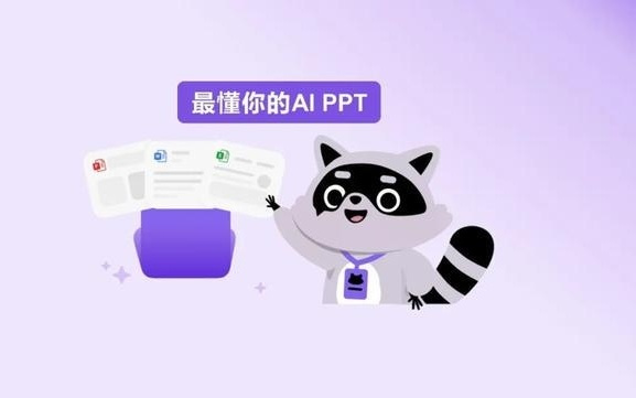 告别“一键生成手动重做”！商汤办公小浣熊推出“页页可编辑”的AI PPT