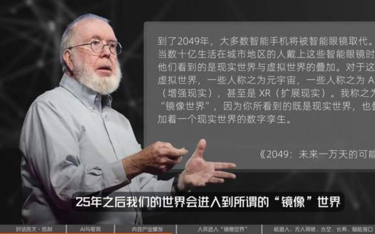 镜像世界、手机消失、人类爱上AI：“硅谷精神之父”凯文·凯利的2049预言