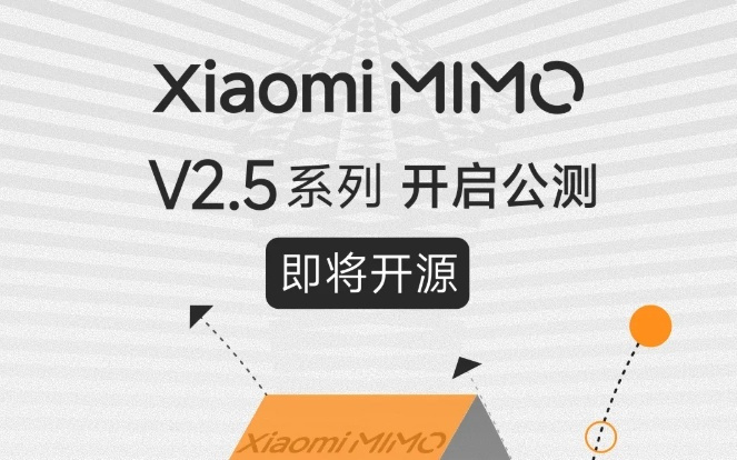 小米迄今最强大模型Xiaomi MiMo-V2.5系列开启公测