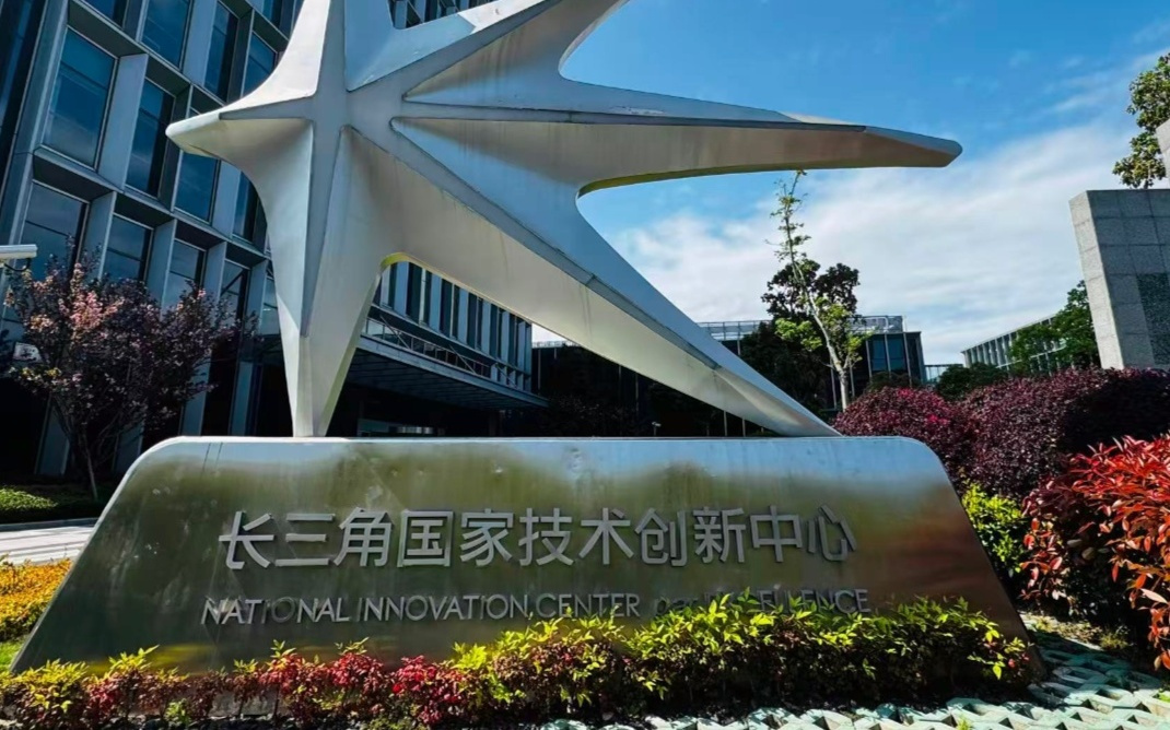 长三角国创中心5周年，已累计布局培育197个项目公司