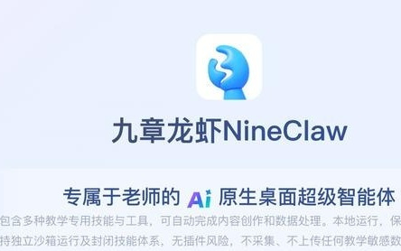 AI智能体从概念走向应用 行业首款教师专属AI智能体九章龙虾发布|新经济观察