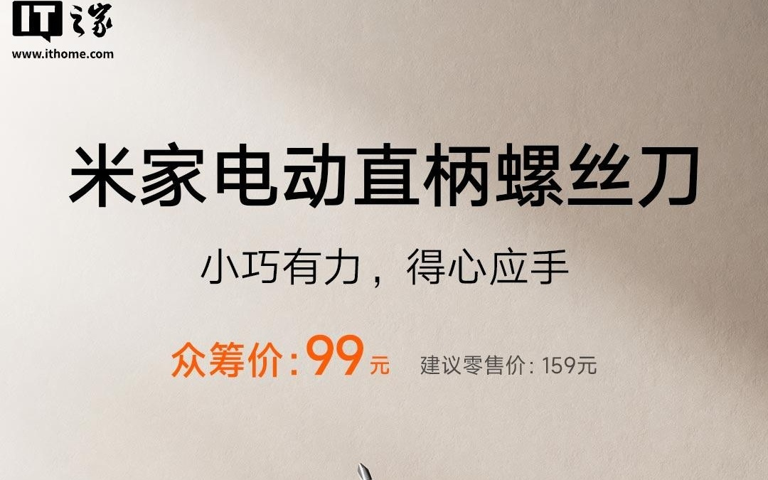 小米米家电动直柄螺丝刀开启众筹，99元