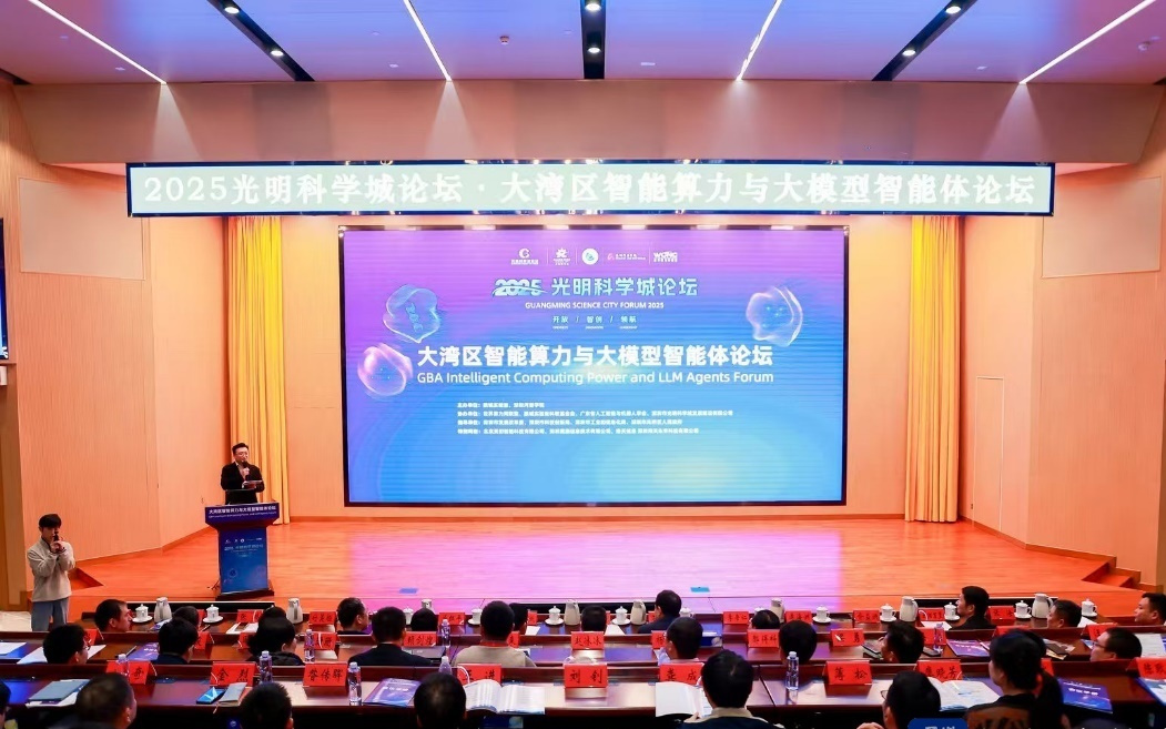 光明科学城论坛·大湾区智能算力与大模型智能体论坛在深举办