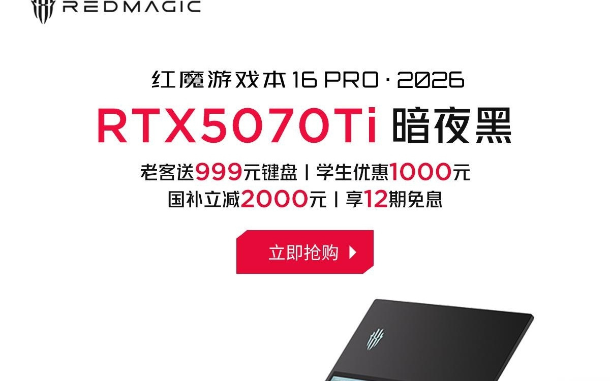 红魔游戏本 16 PRO・2026 款 RTX5070Ti 版本首销，16999 元起