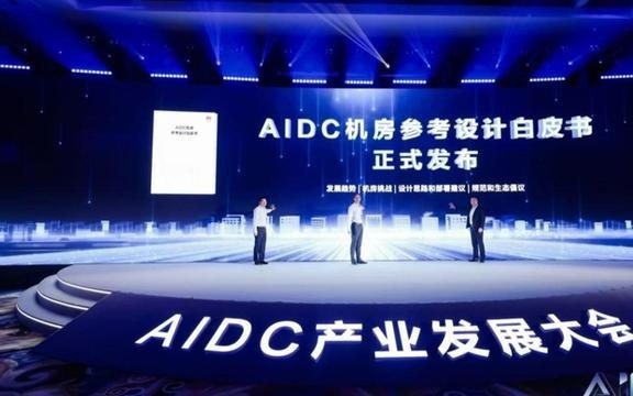 华为发布《AIDC机房参考设计白皮书》，呼吁建立标准统一的生态体系
