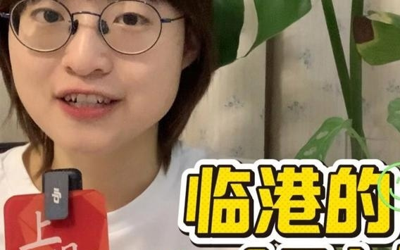 周末侃·视频｜临港的「B」面，长啥样？