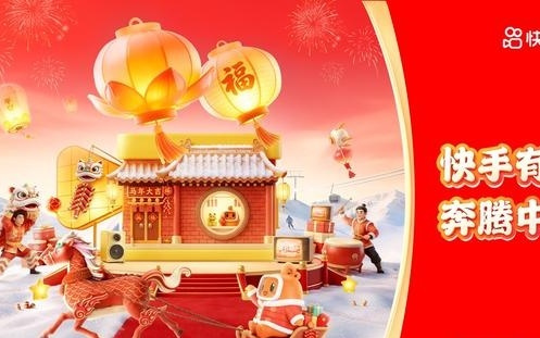 “快手有年味，奔腾中国年” 2026新春全景盛宴启幕