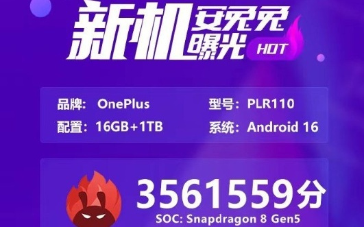 一加Ace 6T首发第五代骁龙8！安兔兔跑分超356万 性能比骁龙8至尊版还强