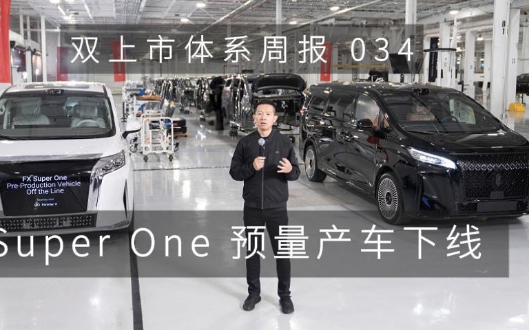 法拉第未来FX Super One预量产车成功下线