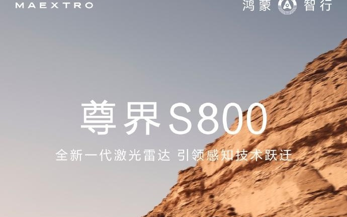 尊界S800将首发全球最高线束激光雷达