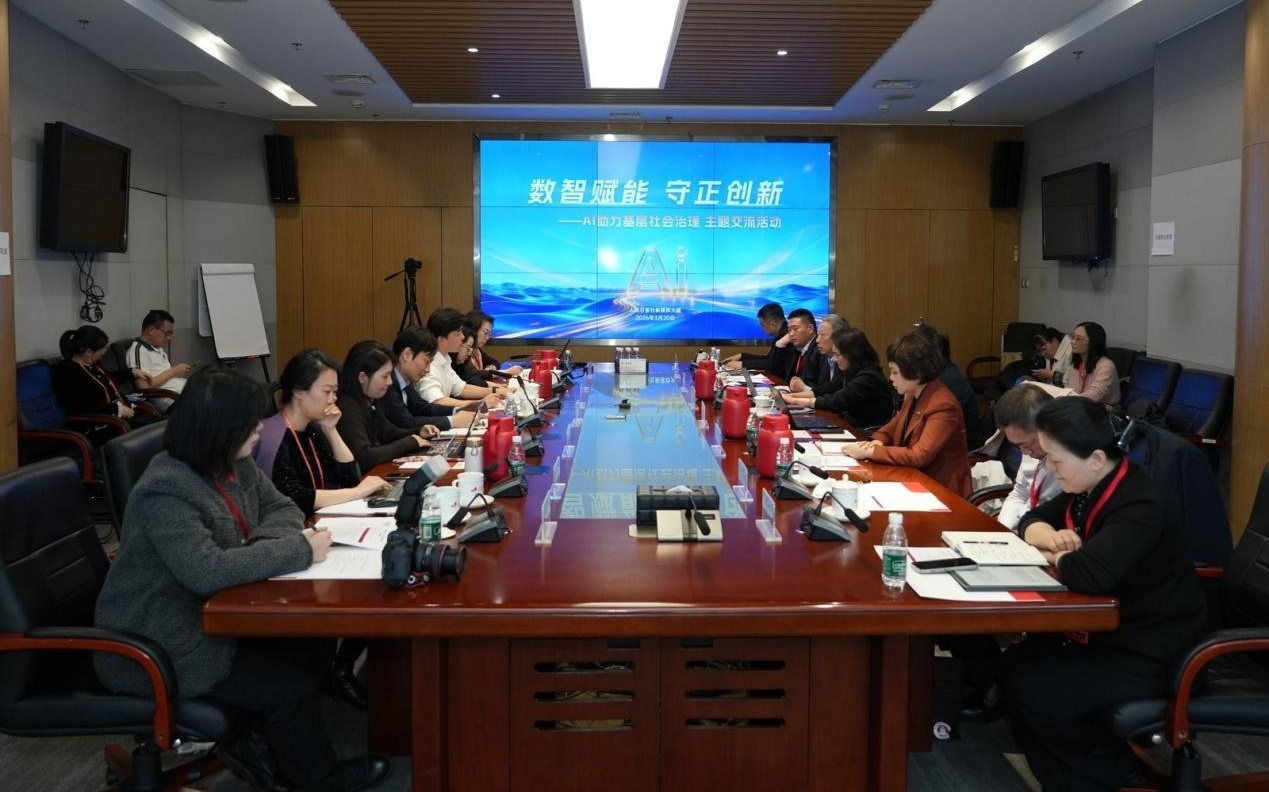 AI助力基层社会治理专题交流在京举办