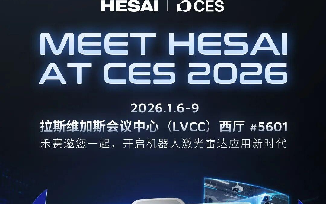 禾赛最新激光雷达官宣即将亮相CES 2026