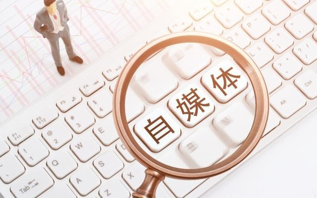 媒体：自媒体运营花钱买“陪跑”，不如用心做内容