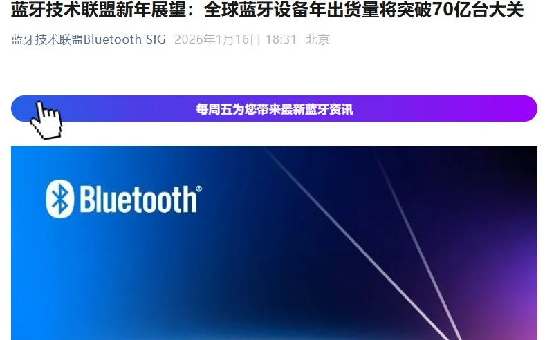2026年全球蓝牙设备年出货量有望突破70亿台大关