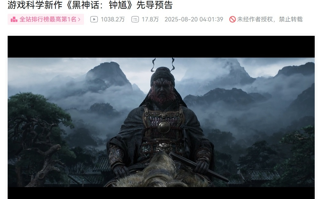 《黑神话钟馗》先导预告播放破千万，登顶B站排行榜