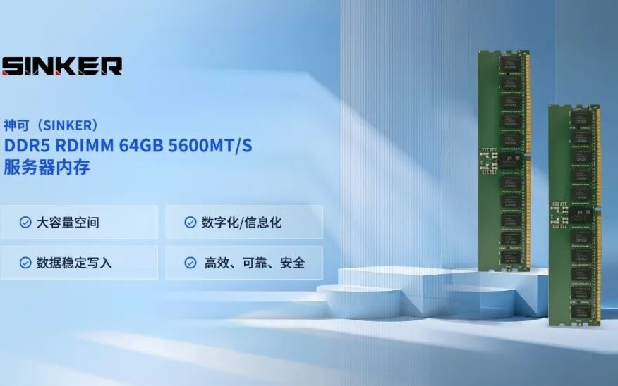 嘉合劲威旗下神可成功量产交付DDR5服务器内存