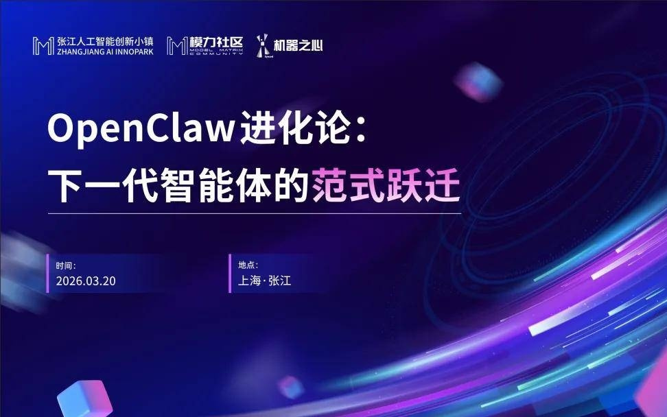 OpenClaw之后|本周张江,来这场聊透「下一代智能体」的闭门组局