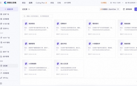 阿里云百炼上线Agent记忆库，让「龙虾」应用更懂用户