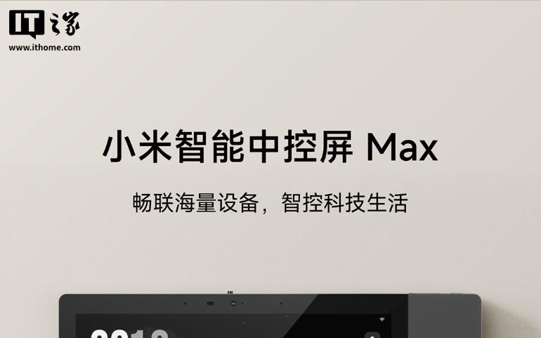 众筹价1999元：小米发布智能中控屏Max，支持微信语音/视频通话