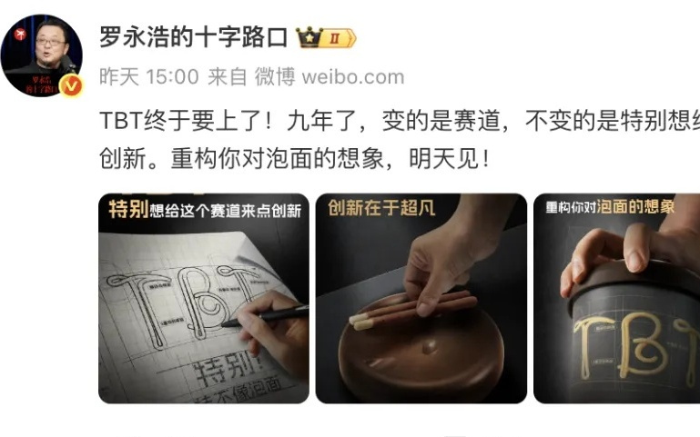 九年过后，罗永浩端上来一碗9.9元的泡面