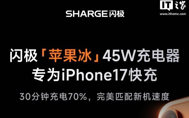 闪极推出45W“苹果冰”小方块单USB-C充电头，89元