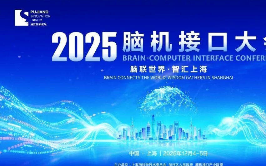 2025脑机接口大会开幕在即，开发者大会、竞技赛、投资论坛等活动加速要素对接