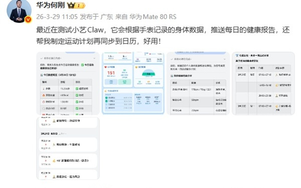 华为鸿蒙手机养龙虾 何刚测试小艺Claw：支持制定运动计划 好用！