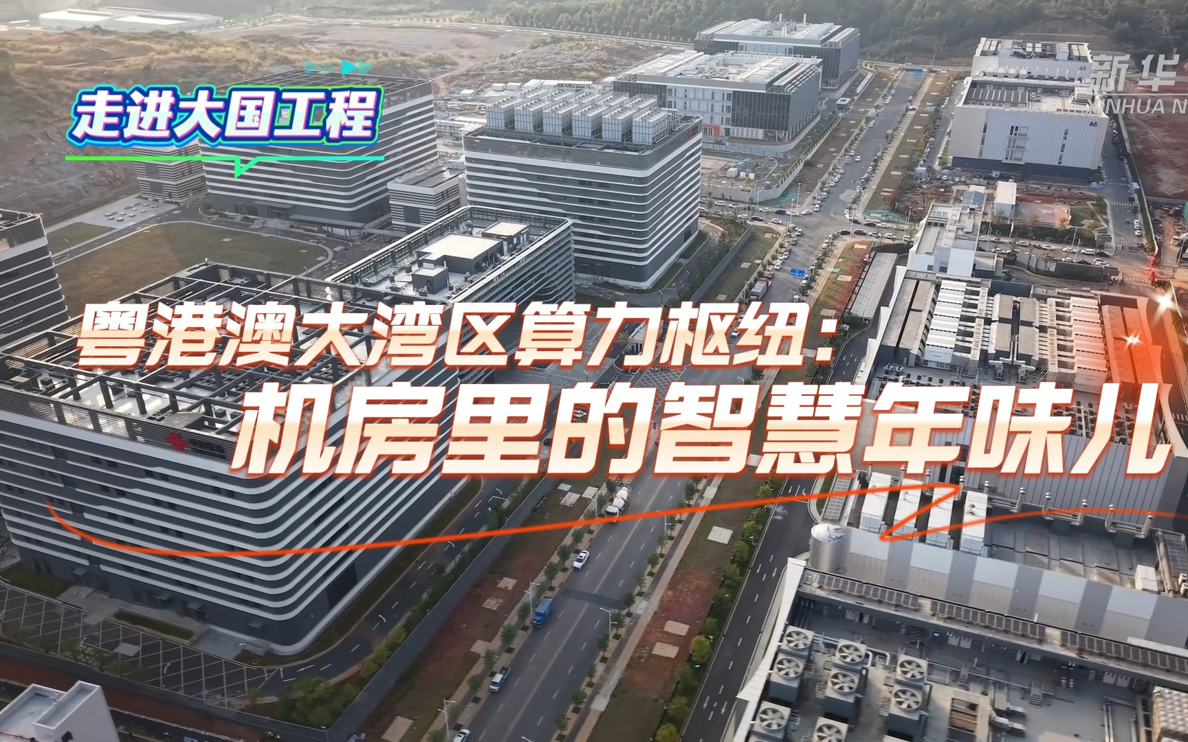 新春走基层·走进大国工程｜粤港澳大湾区算力枢纽：机房里的智慧年味儿