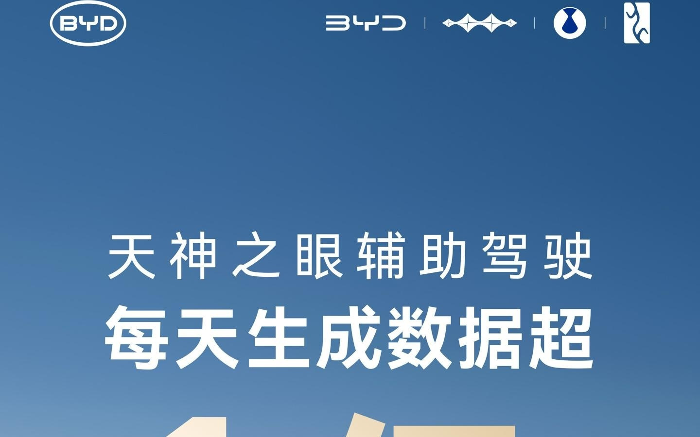 比亚迪天神之眼辅助驾驶每天数据生成突破 1 亿公里