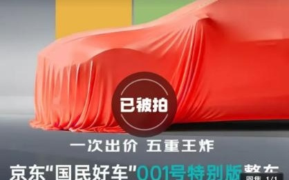 京东汽车拍出近8000万天价？独家回应：正联系用户确认
