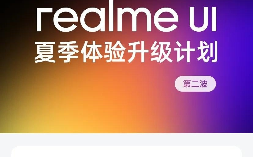 真我 realme UI 夏季体验升级计划第三波发布