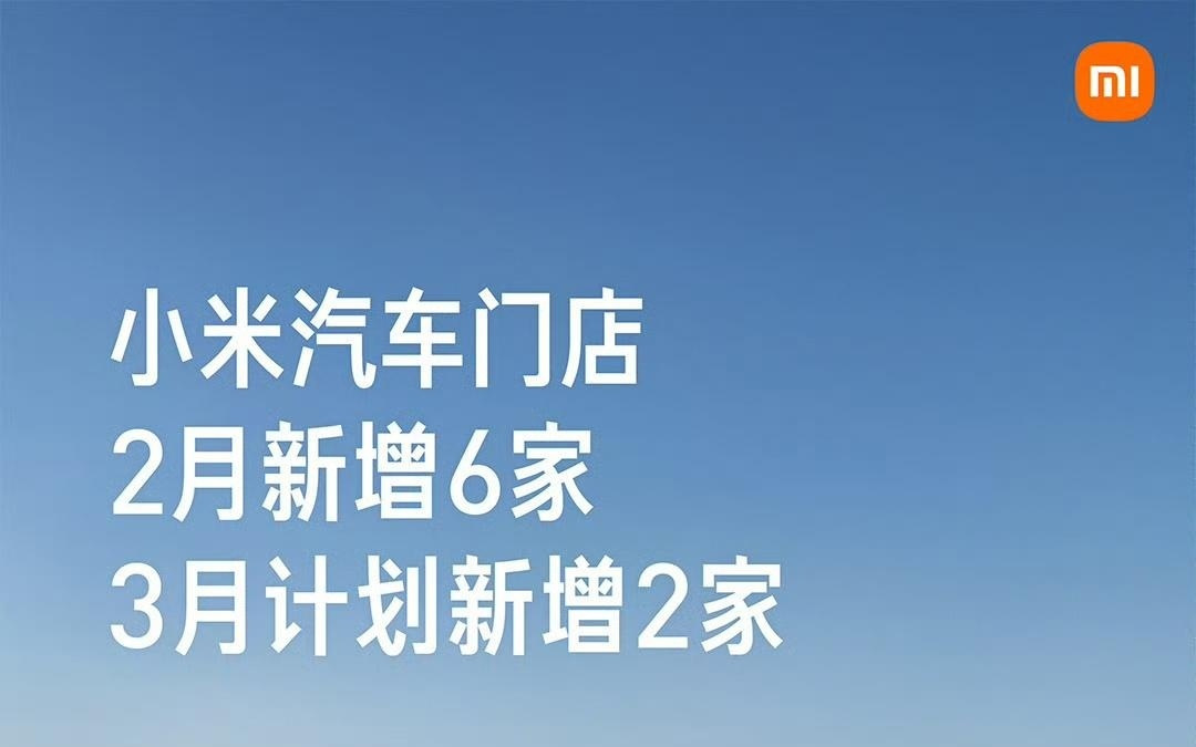 小米汽车2月新增6家门店，全国141城已有488家门店
