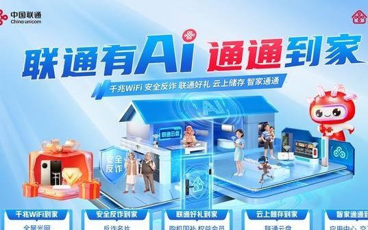 联通有AI 通通到家