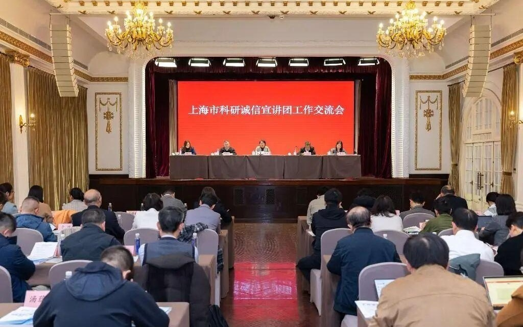 2025年上海市科研诚信宣讲团工作交流会举行