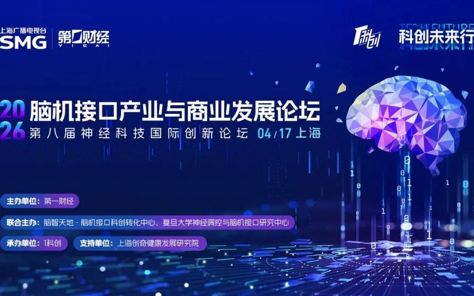 活动预告 | “科创未来行”直击脑机接口商业化“破局”时刻，产学研融共话产业新征程