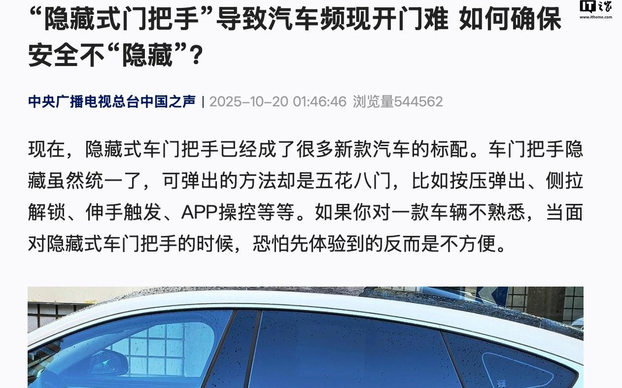 中央广播电视总台中国之声：汽车“隐藏式门把手”频现开门难