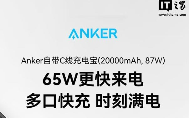 安克推出87W自带线20000mAh移动电源：2C+1A，169元