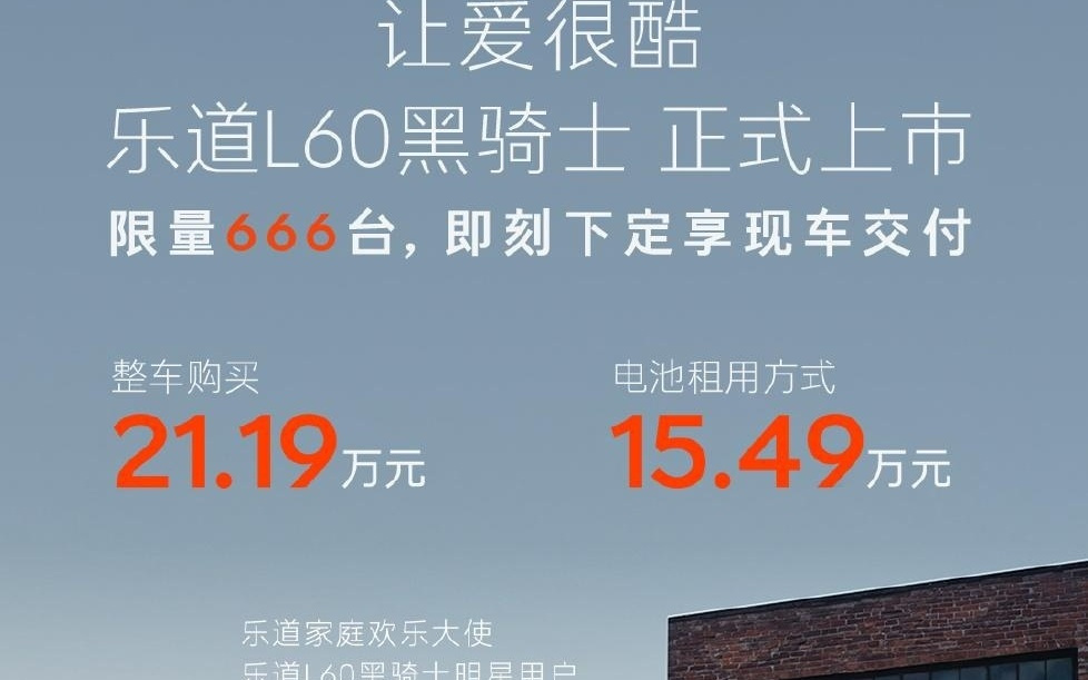 蔚来乐道L60黑骑士版上市：限量发售666台，售价21.19万
