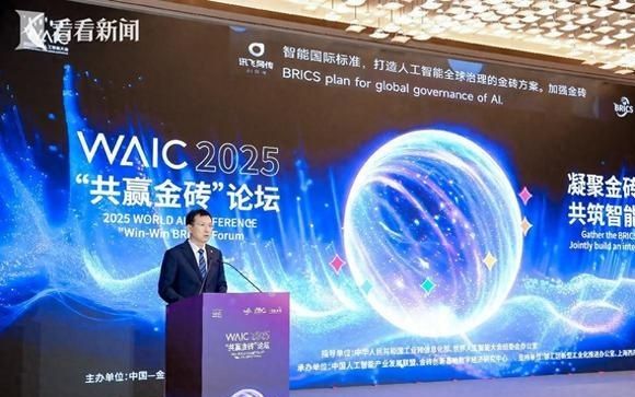 2025世界人工智能大会“共赢金砖”论坛今举行