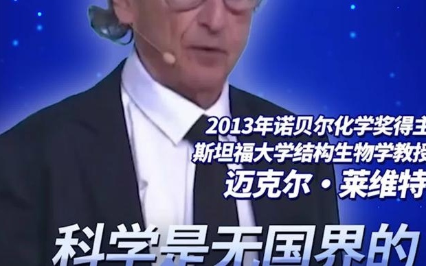 文汇视讯 ｜ 诺奖得主迈克尔·莱维特 ：科学是无国界的