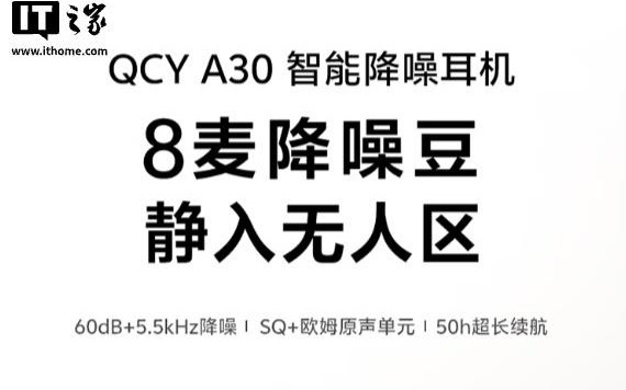 QCY A30 TWS耳机上架：搭载8麦克风阵列降噪架构，售209元