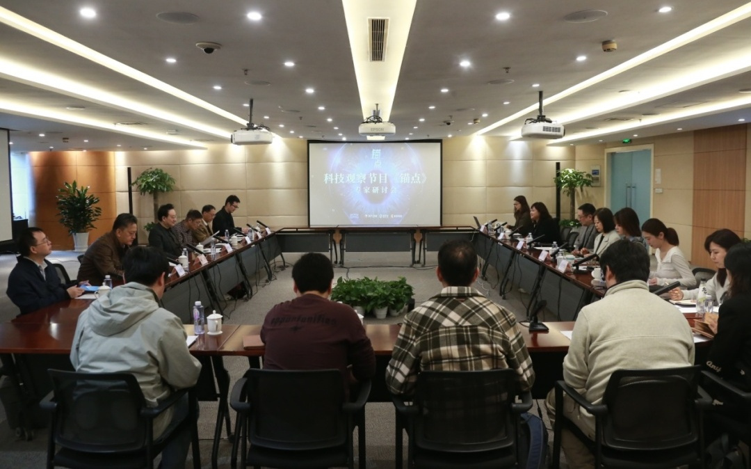 东方卫视《锚点》召开专家研讨会 | 共话科技传播新范式