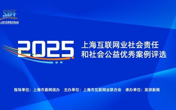上海互联网业2025年度社会责任和社会公益优秀案例评选活动公布127个候选案例